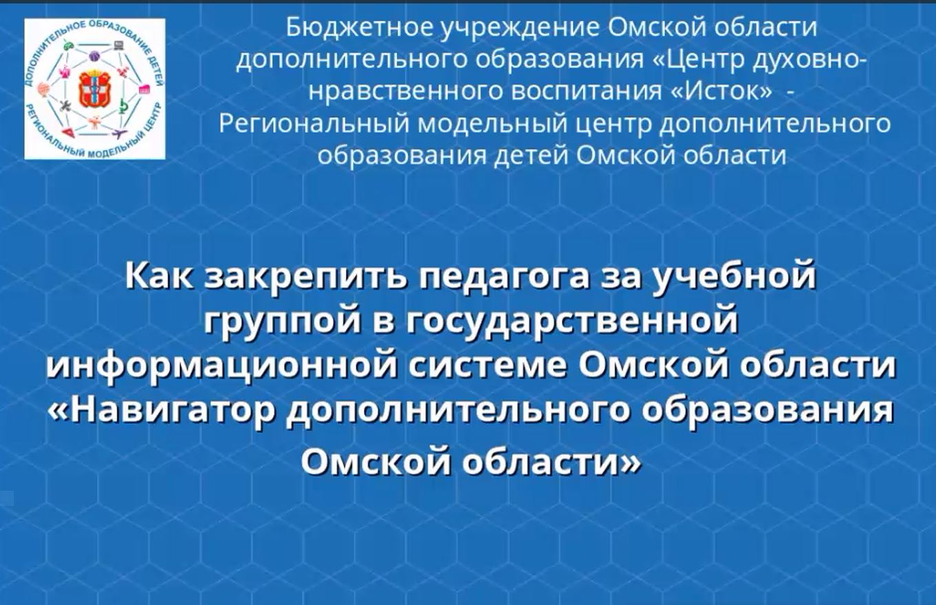 Видеоинструкция "Как закрепить педагога за учебной группой в ГИС "Навигатор"?"