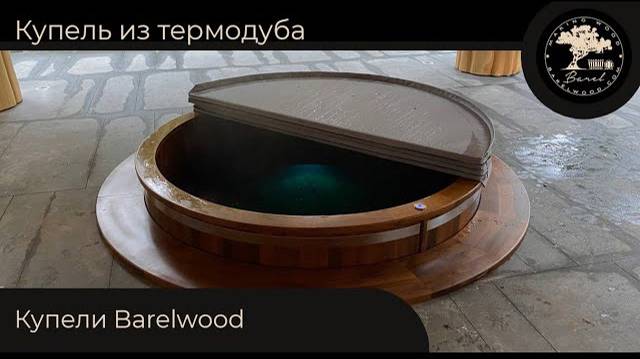 Купель Barelwood из термодуба | Доставлена и установлена