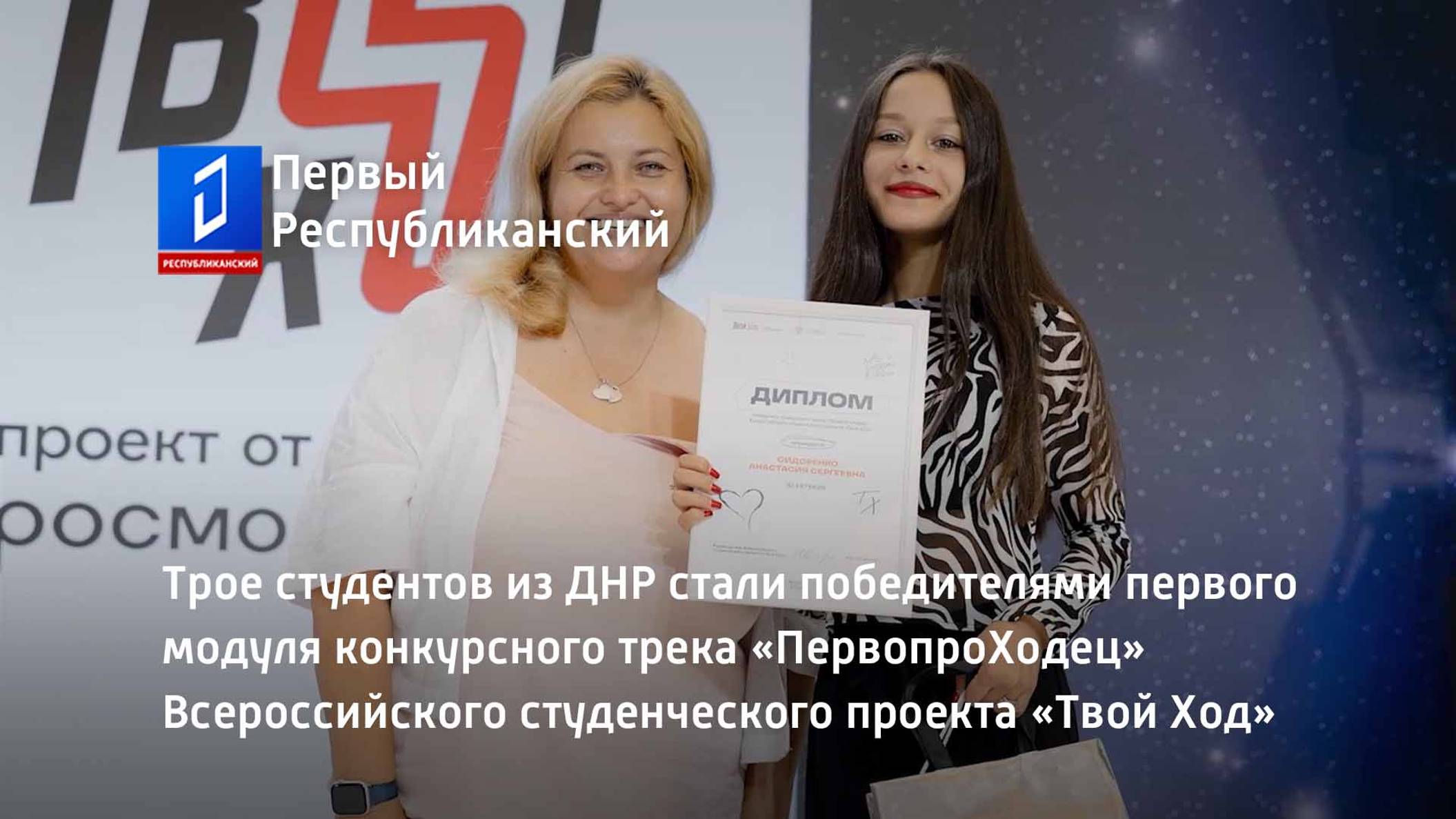 Трое студентов из ДНР стали победителями первого модуля конкурсного трека «ПервопроХодец»
