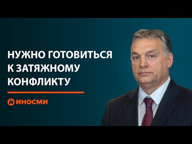 Орбан: Запад спровоцировал глобальную экономическую войну. Это надолго