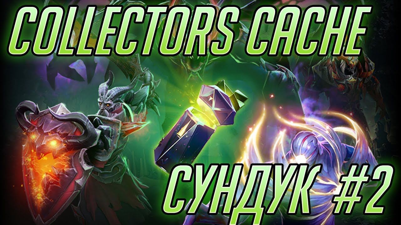 Габен бьет рекорд? Collectors Cache 2 Ti 2018 Battle Pass