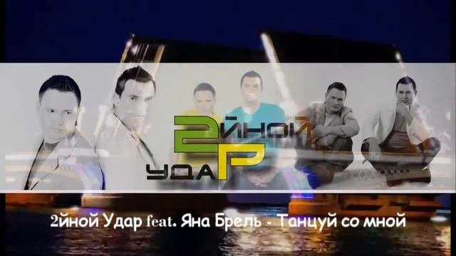 2йной Удар feat. Яна Брель - Танцуй со мной