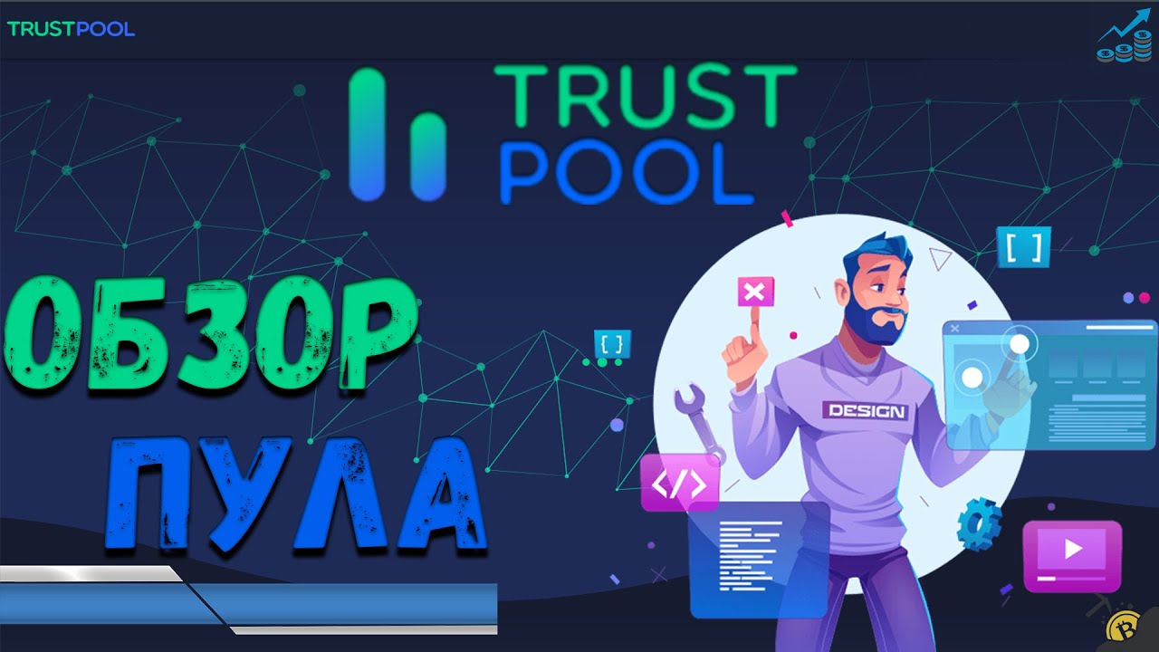 ЛУЧШЕГО ПУЛА  2022г. ДЛЯ МАЙНИНГА - TRUSTPOOL