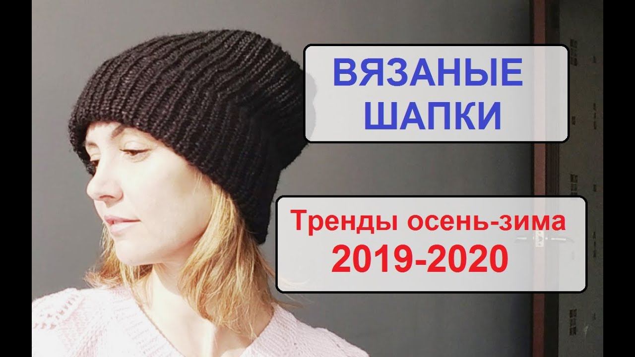 Модные вязаные шапки. Тренды осень-зима 2019-2020. Какие шапки буду вязать, планы