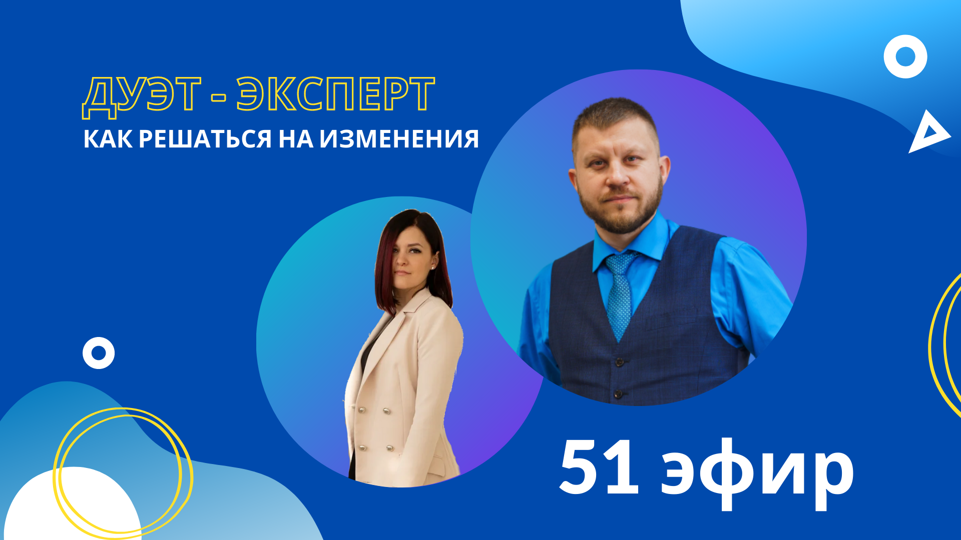 Дуэт-эксперт №51. Как решаться на изменения. Исакова Марина/ Старостин Михаил