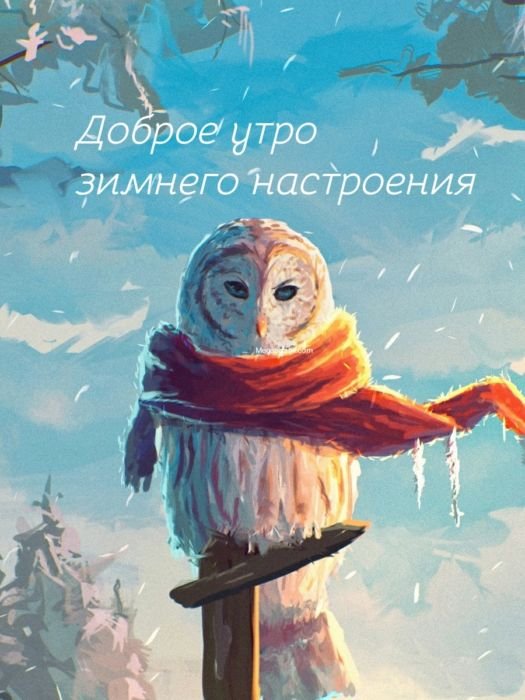 С добрым утром с новым днем! Пускай день будет легким веселым и плодотворным