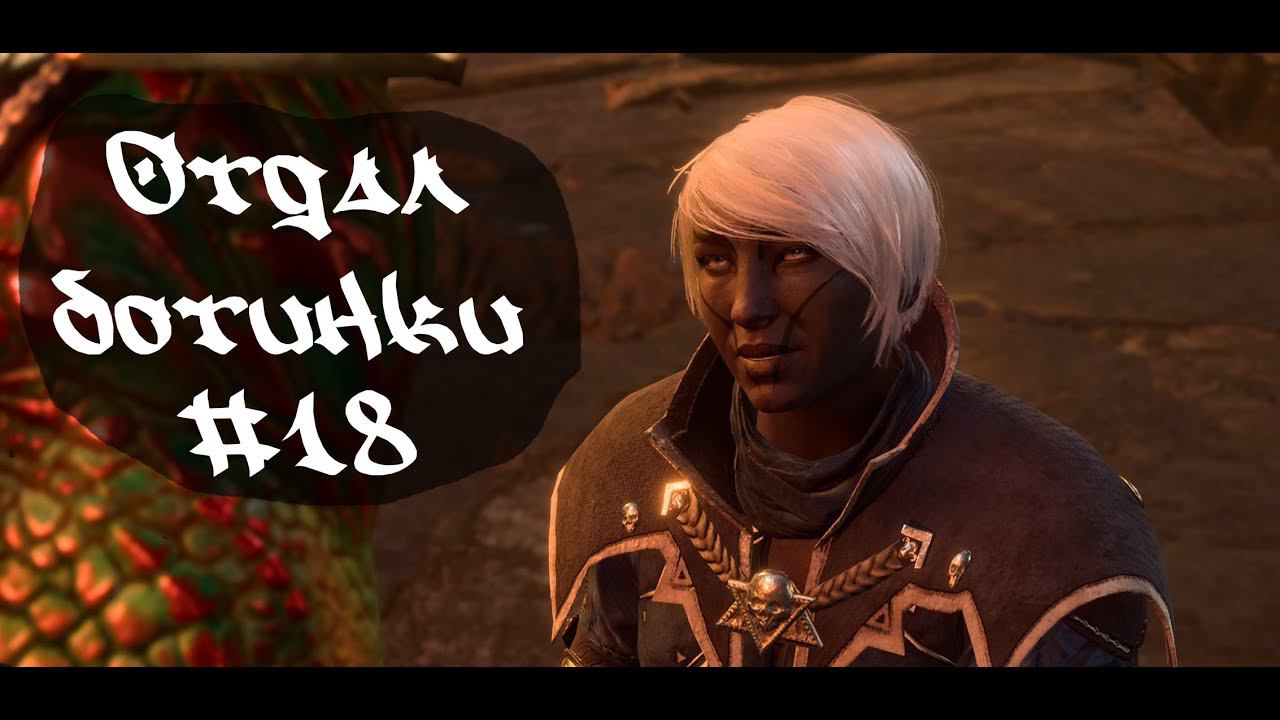Отдал ботинки • Baldur's Gate 3  #18