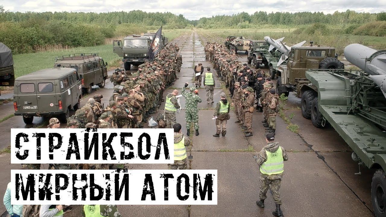 МИРНЫЙ АТОМ! БОЛЬШАЯ СТРАЙКБОЛЬНАЯ ИГРА В ВЕЛИКОМ НОВГОРОДЕ! ОТКРЫТИЕ СЕЗОНА 2019!