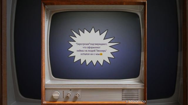 "Еврогроши" подтверждают,что занимаются НЕзаконными методами и сами! .оформляют займы