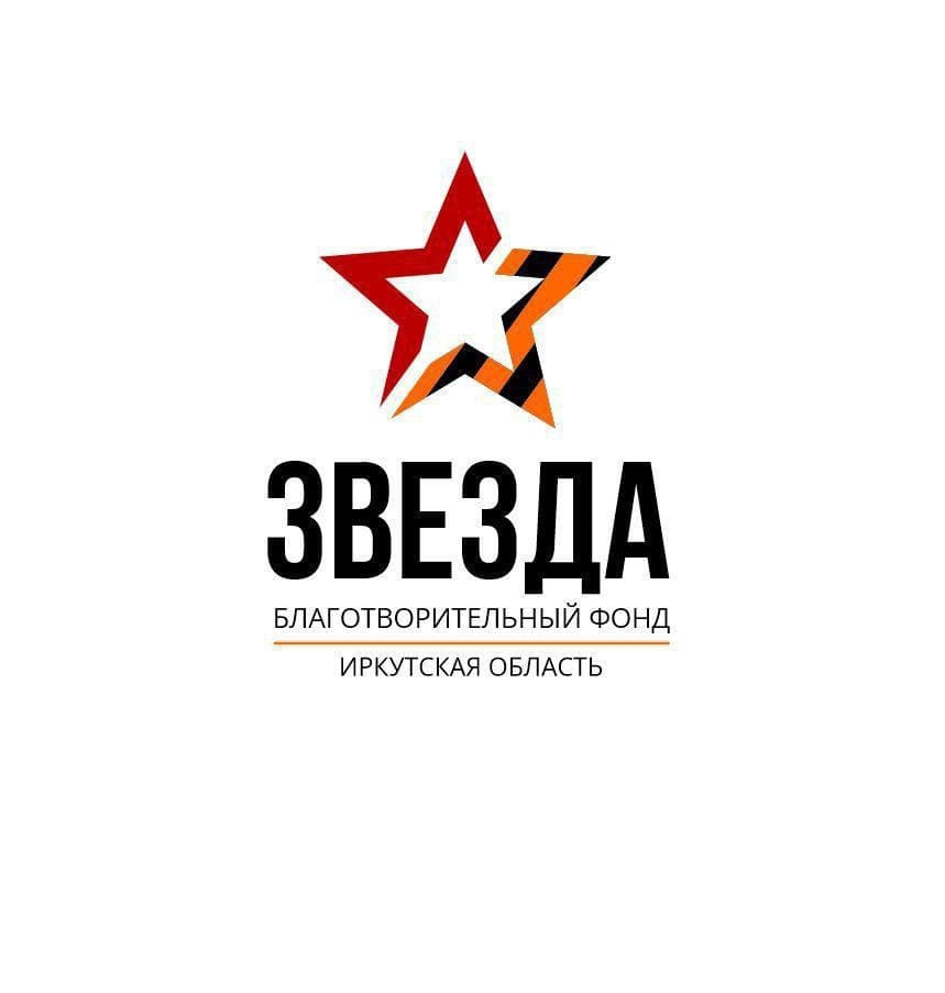 ВПЦ Вымпел - Байкал Все для победы! Областной благотворительный фонд "Звезда"