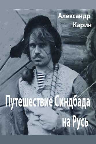 «Путешествие Синдбада на Русь». Александр Карин