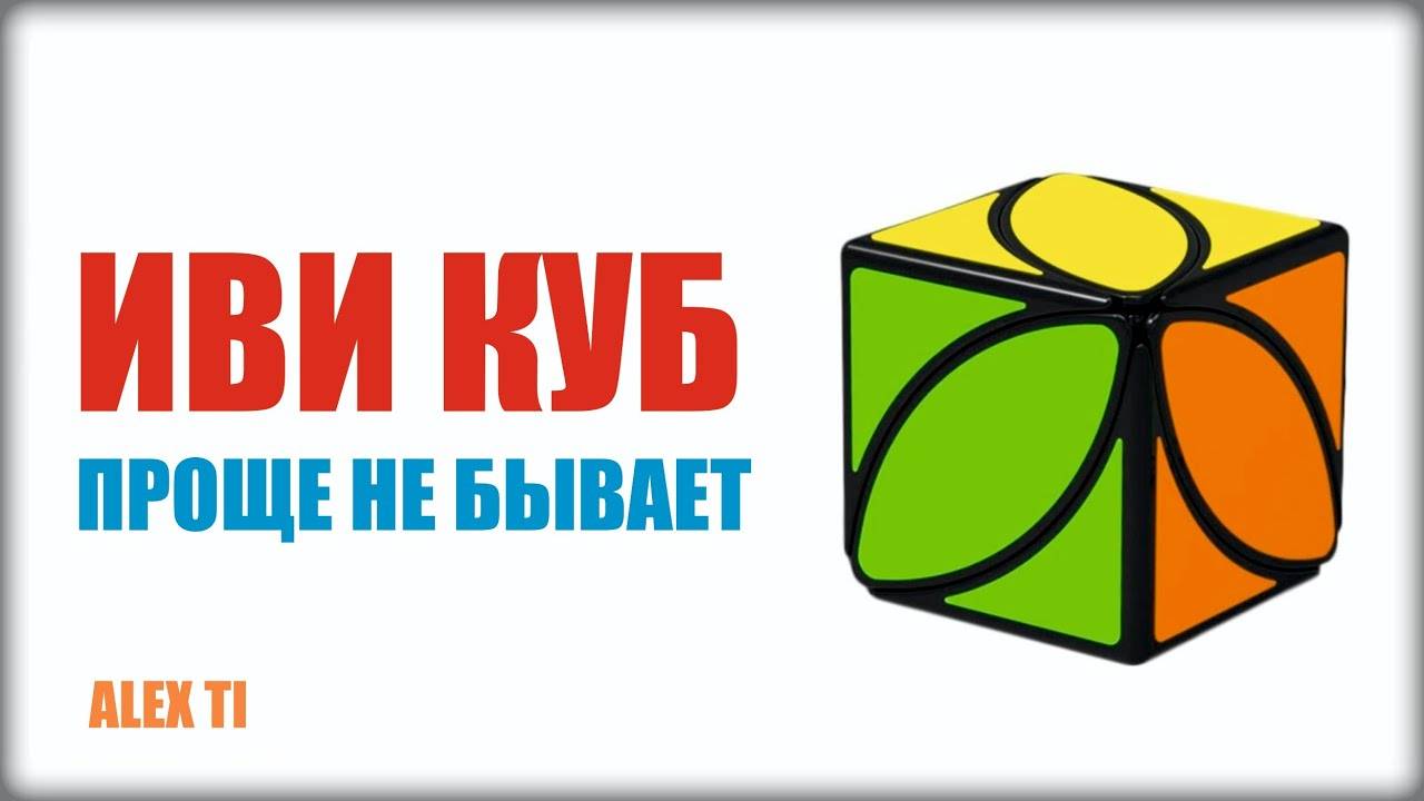 КАК СОБРАТЬ ИВИ КУБ ivy cube