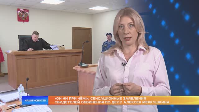 «Он ни при чём!»: сенсационные заявления свидетелей обвинения по делу Алексея Меркушкина.