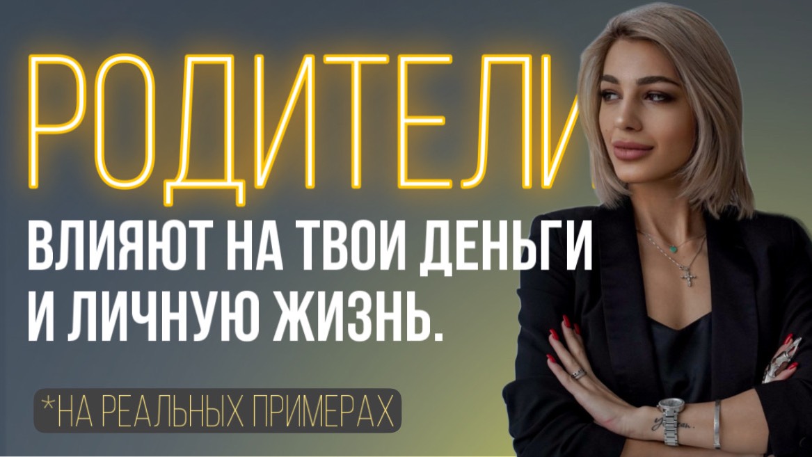 КАК РОДИТЕЛИ ВЛИЯЮТ НА ТВОИ ДЕНЬГИ, ОТНОШЕНИЯ, УСПЕХ? НАДО ЛИ ОБЩАТЬСЯ С РОДСТВЕННИКАМИ?