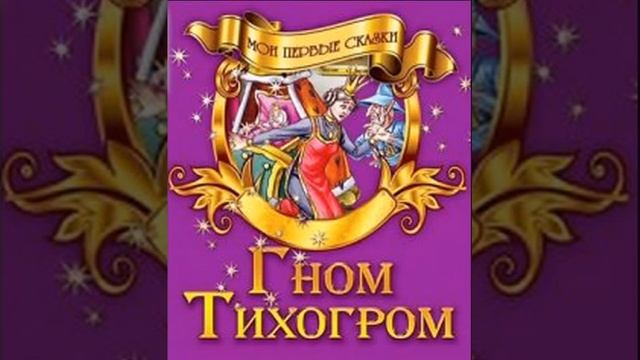 Про гнома тихогрома.18.04.2016.