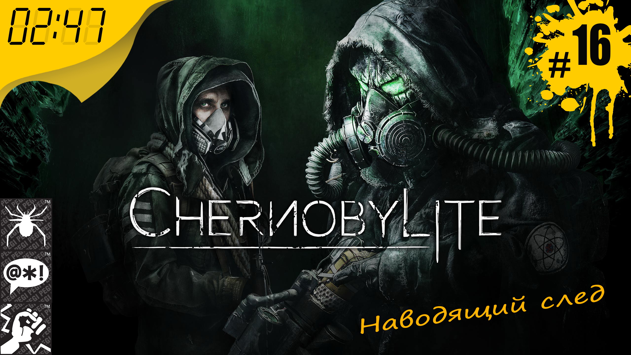 Наводящий след ? #16 Chernobylite ? 2:47