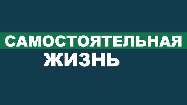 Самостоятельная жизнь: как справляться без поддержки