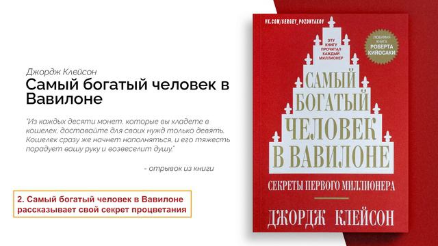 Самый богатый человек в Вавилоне рассказывает свой секрет процветания - Самый Богатый Человек в Вави