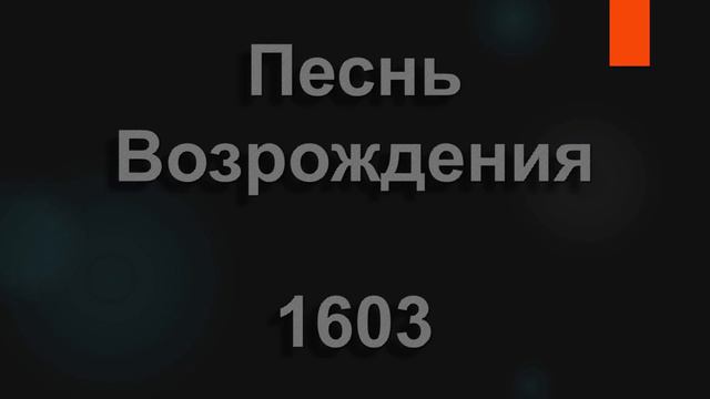 №1603 Пролетят стрелою молодые годы | Песнь Возрождения