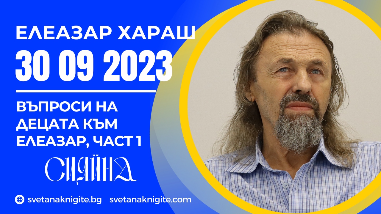 Елеазар Хараш На какво Бог играе, любимият цвят на Бога, да правим неща с думи, кога ще ни гостуваш