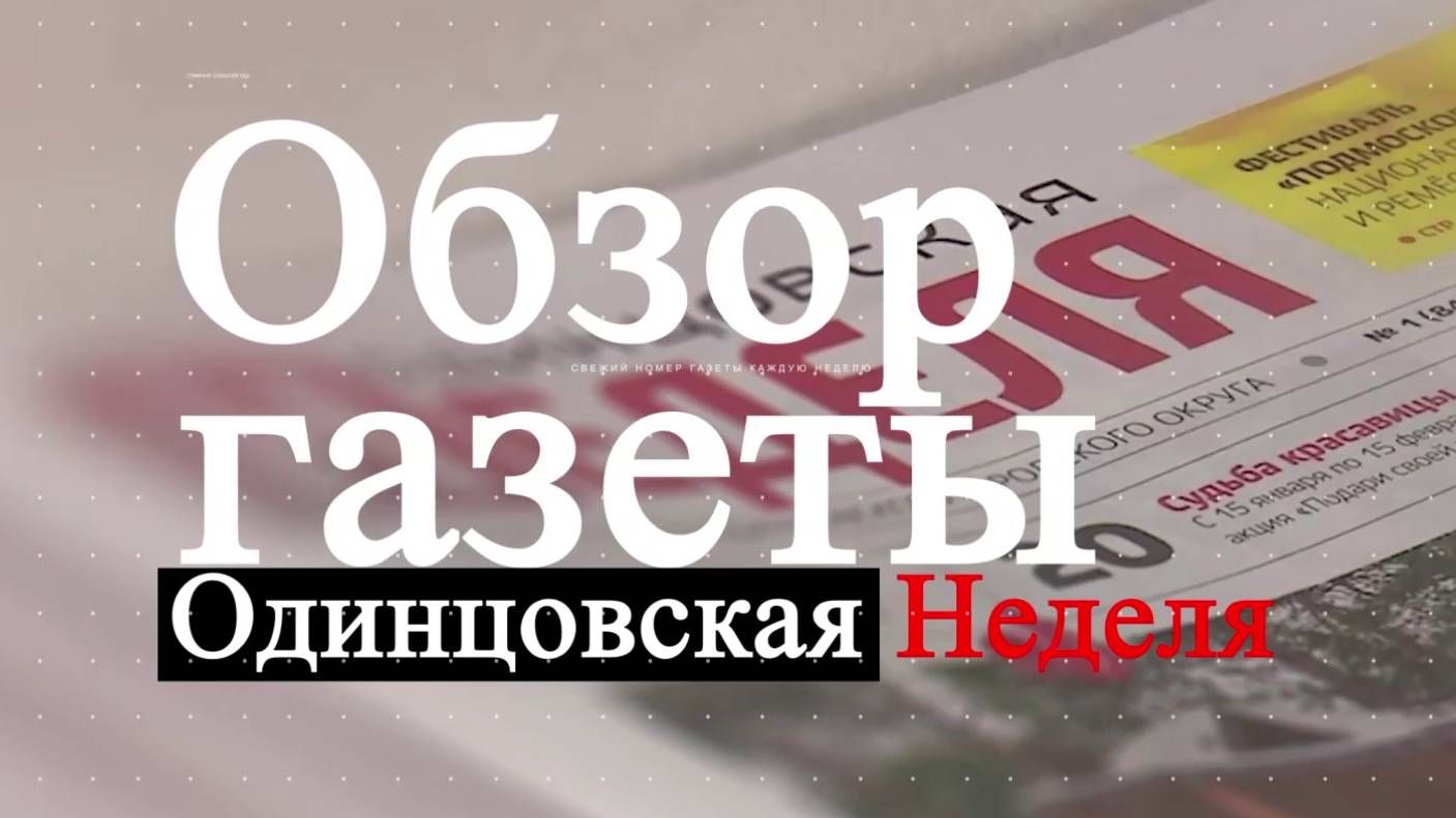 Обзор газеты   Одинцовская неделя   19.07.24