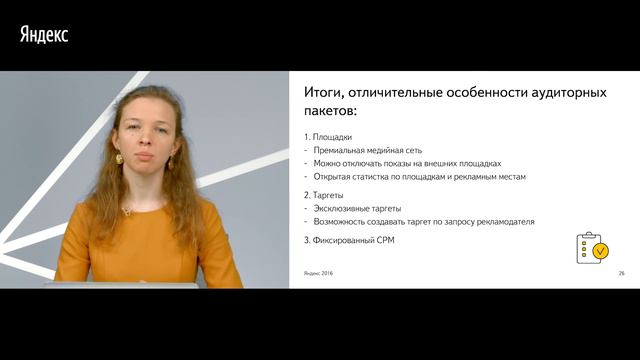 Курс по медийной рекламе на Яндексе. 5: Частные сделки и аудиторные пакеты