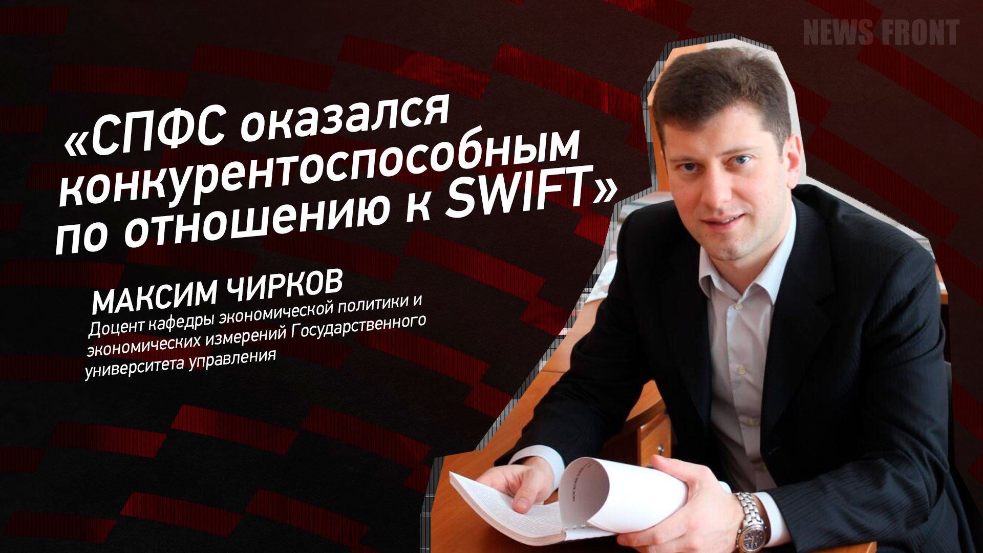 "СПФС оказался конкурентоспособным по отношению к SWIFT" - Максим Чирков