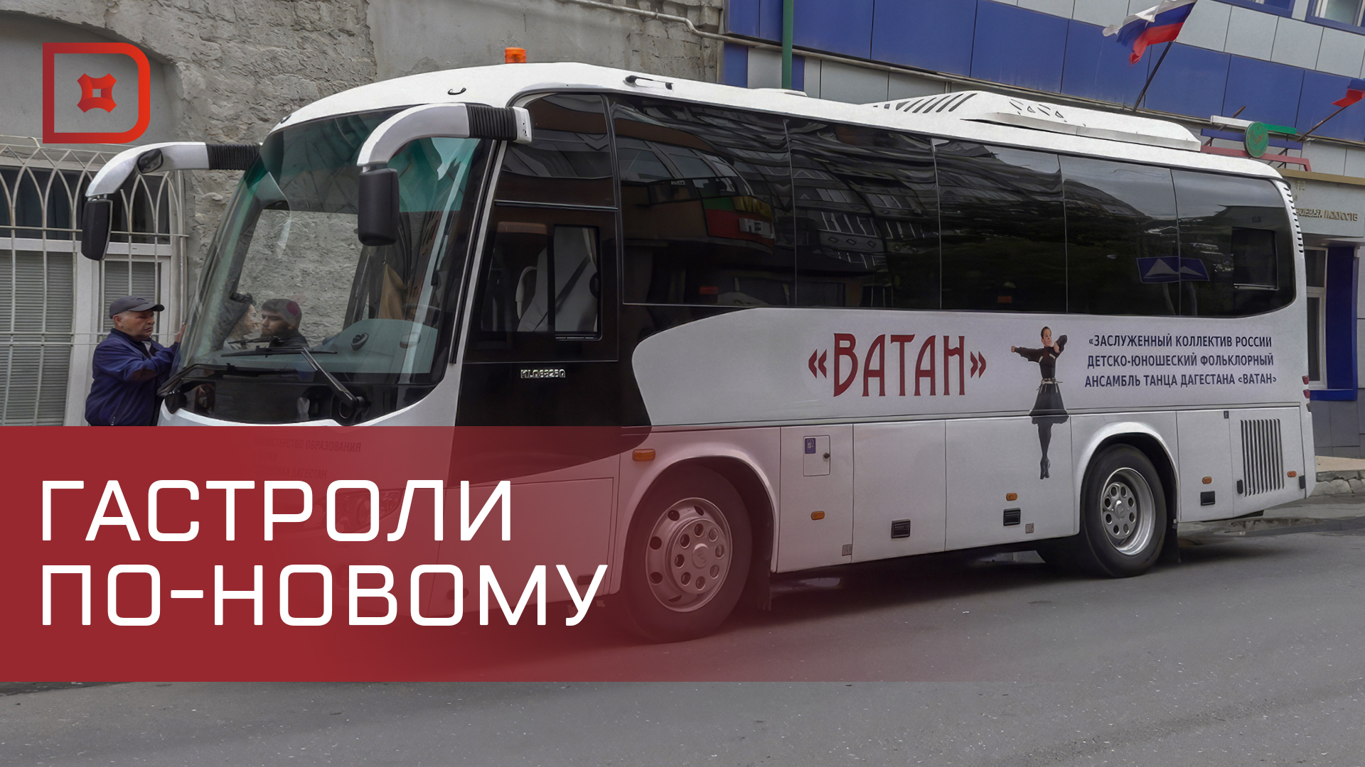 Сергей Меликов подарил ансамблю «Ватан» новый автобус для поездок на гастроли