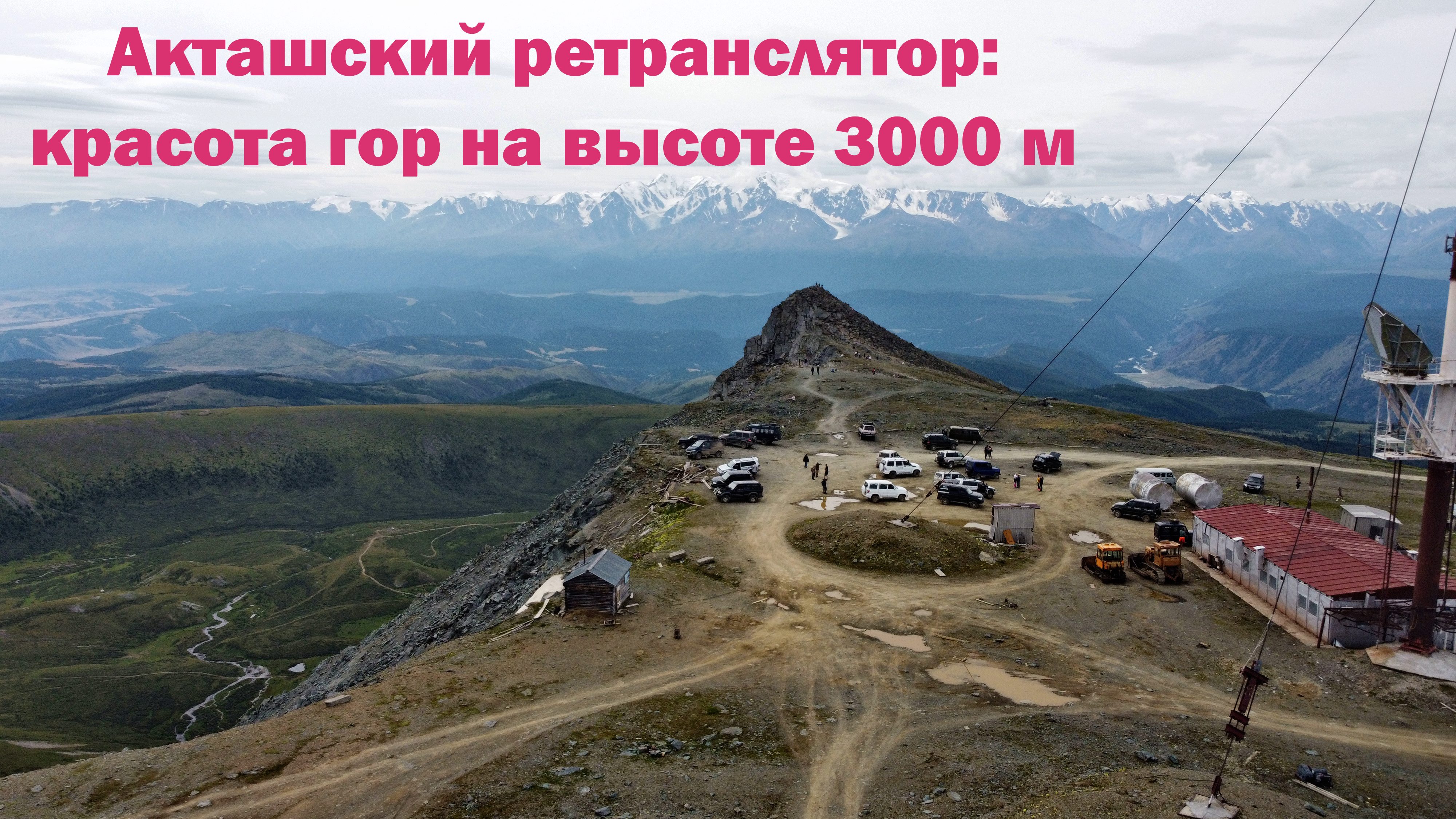 Акташский ретранслятор республика Алтай