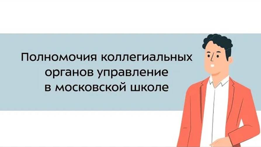 10. Полномочия коллегиальных органов управления в московской школе