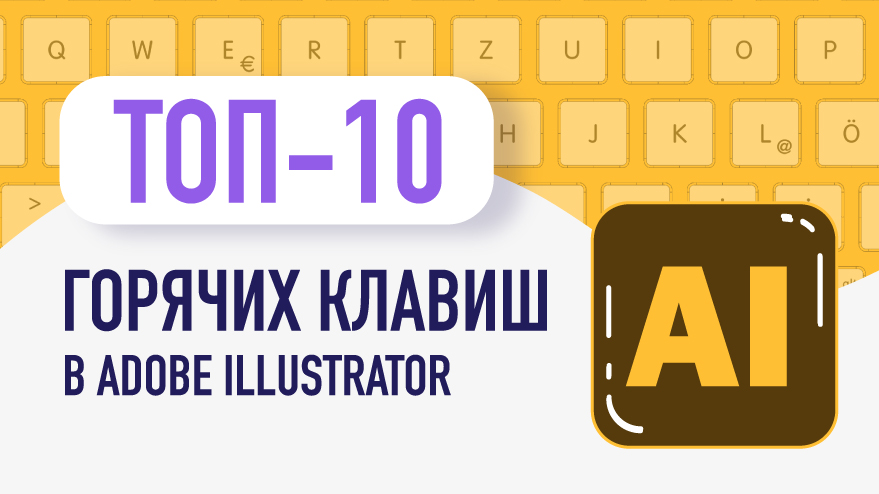 Топ-10 Горячих клавиш в Адоб иллюстратор. Adobe illustrator. Как просто рисовать в иллюстраторе.