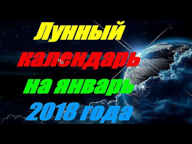 Лунный календарь на январь 2018 года