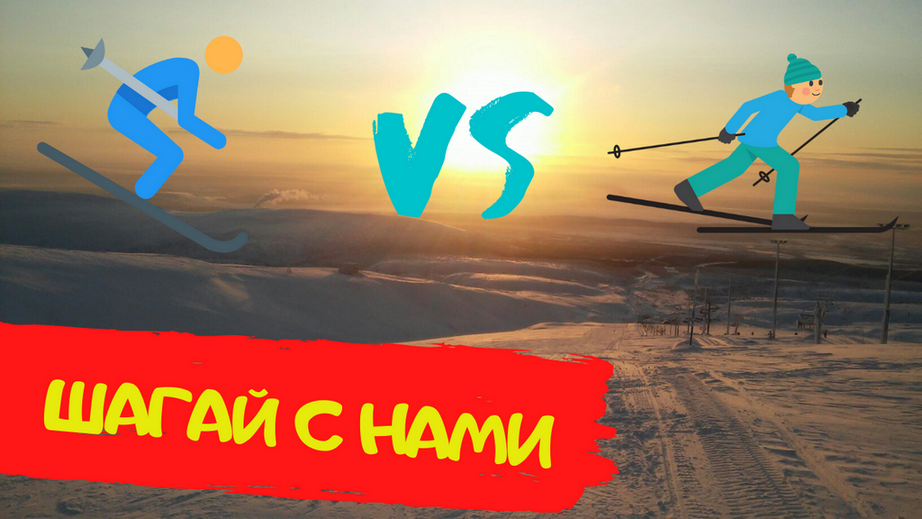 Беговые и горные лыжи.  Я сделал выбор. Вставай на лыжи !  Курорт BIGWOOD.