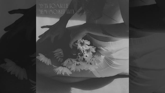 Чуть Больше Чем Может Быть