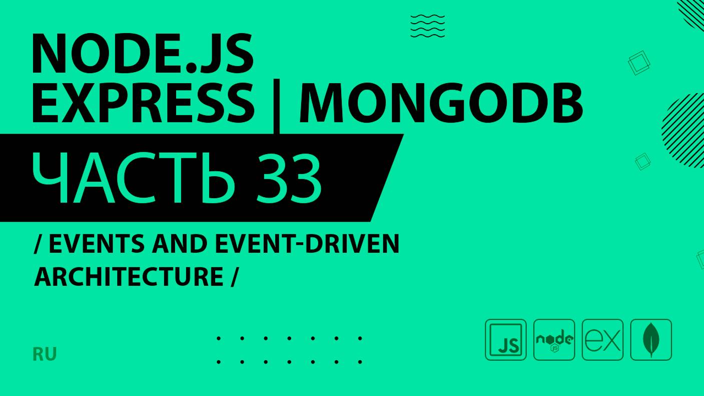 Node.js, Express, MongoDB - 033 - Events and Event-Driven Architecture