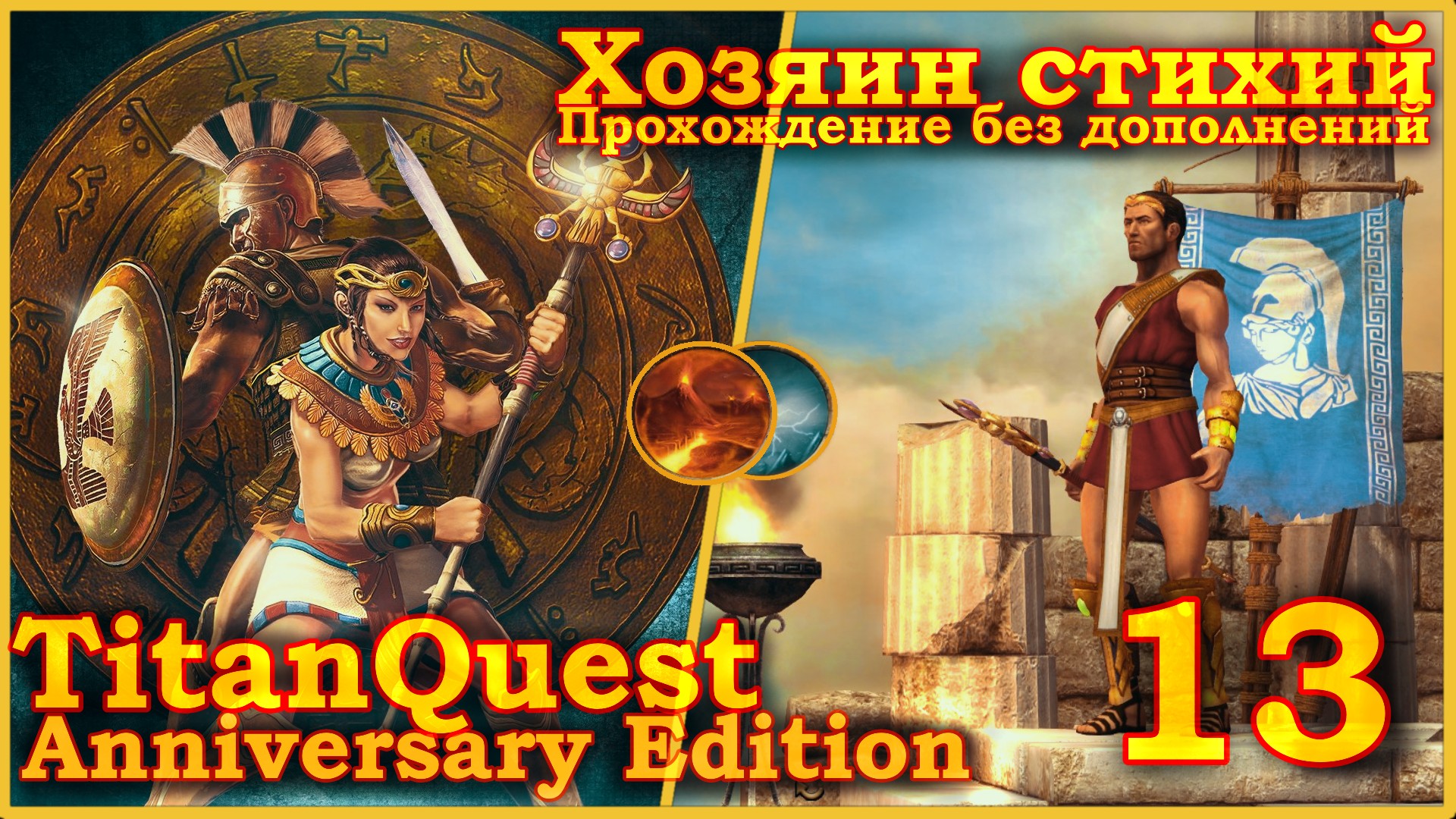 Titan Quest Anniversary Edition. Восток. Норма #13 - Хозяин стихий(Земля + Воздух)