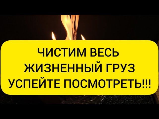 Чистка пути жизни  убираем весь груз жизни