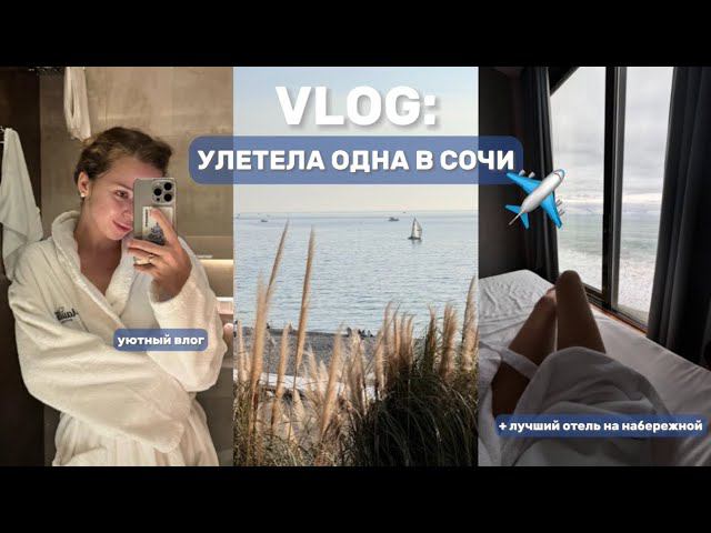 ВЛОГ: улетела одна в Сочи ✈️ // лучший отель с панорамным видом // разговоры по душам