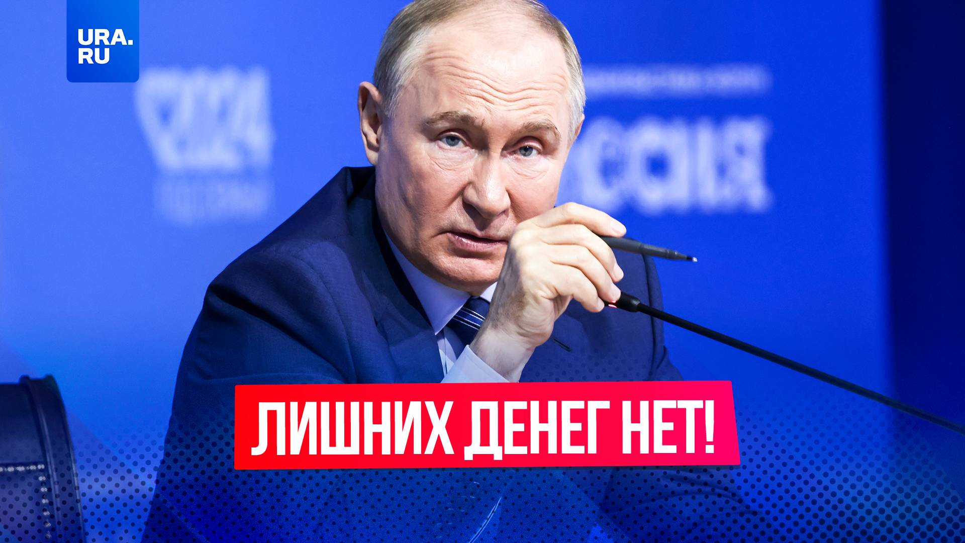 «Лишних денег нет»: Путин встретился с главой Счетной палаты