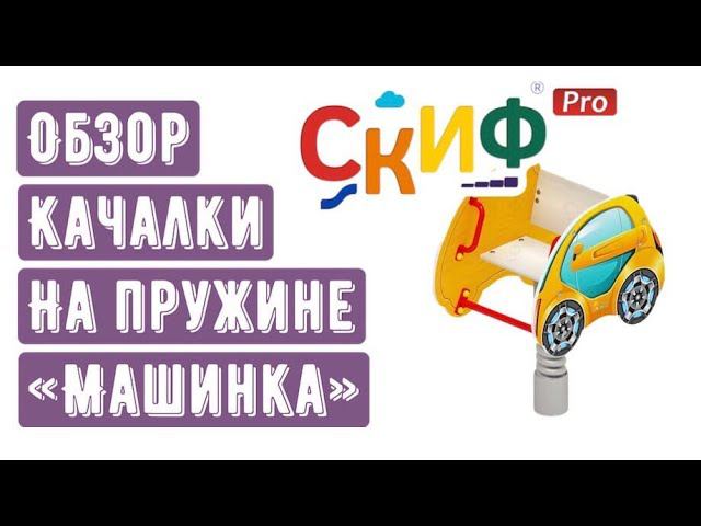 Обзор качалки на пружине "Машинка"