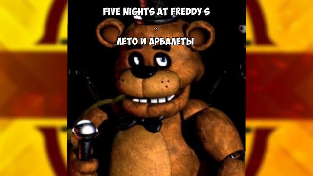 Five Nights at Freddy’s × Лето и арбалеты Mashup