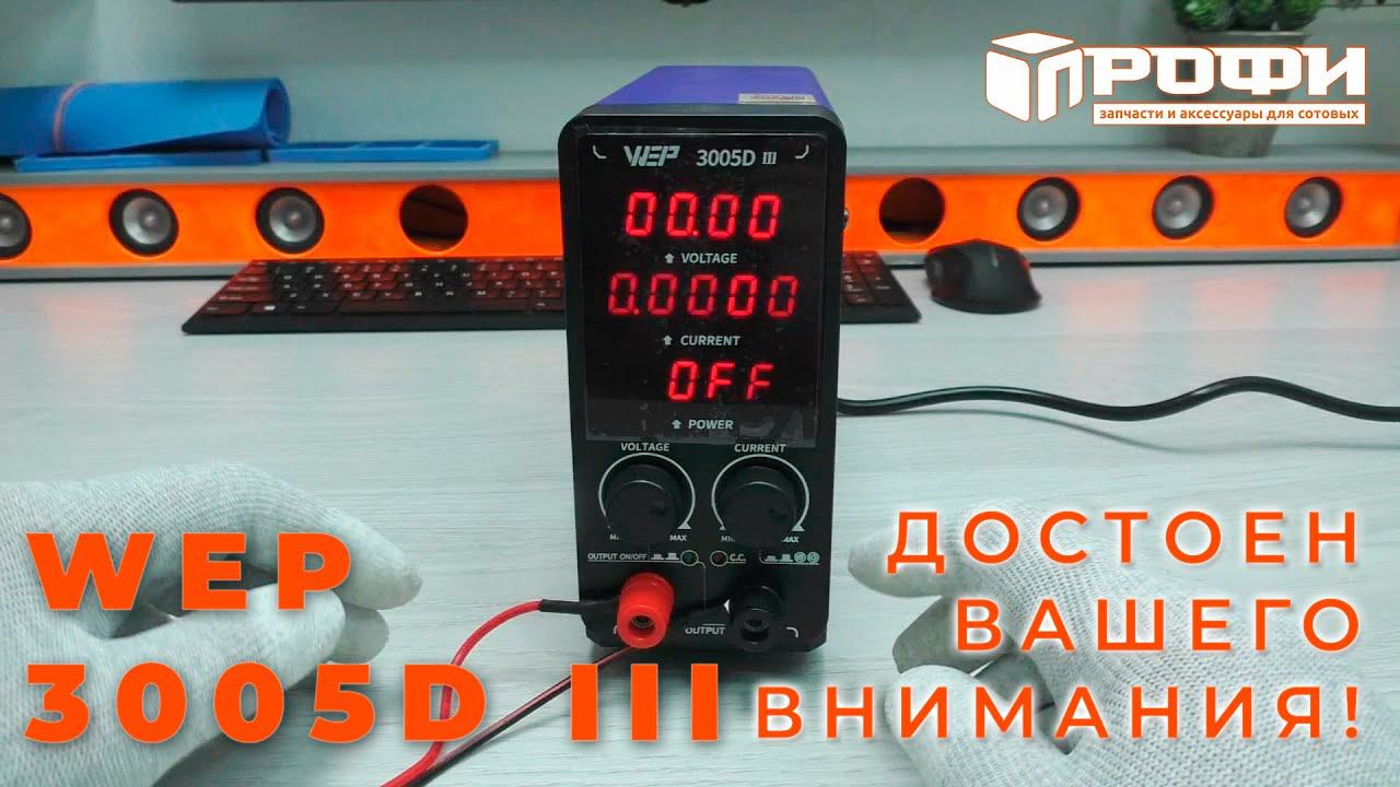 Лабораторный блок питания WEP 3005D III