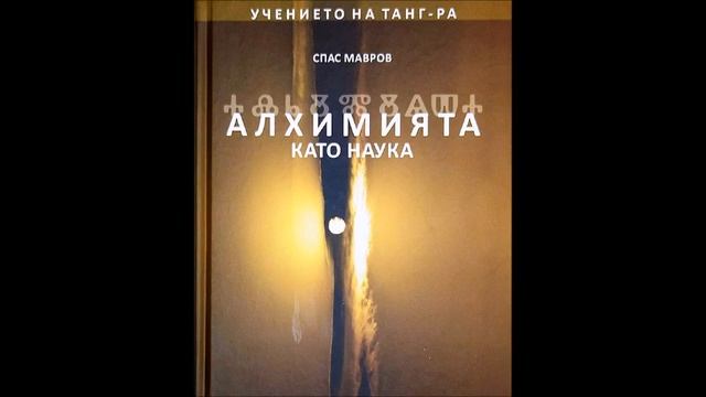 Спас Мавров - Алхимията като наука - част 4/7 (Аудио книга) Езотерика
