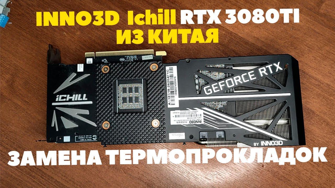 INNO3D iChill RTX3080TI из китая — Замена термопрокладок от А до Я. Обзор в майнинге.