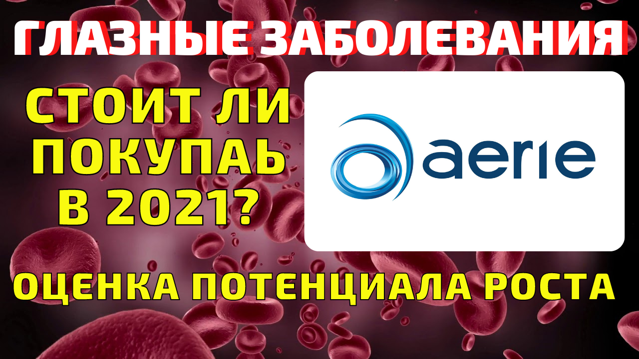 Aerie Pharmaceuticals (AERI) почему упали акции компании? Стоит ли покупать в 2021 году?