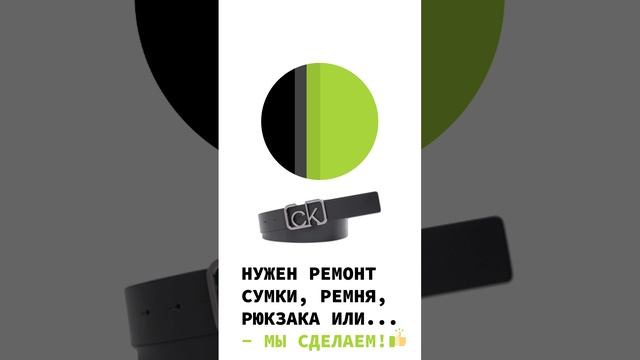 Ремонт сумок, ремней, кожаных изделий