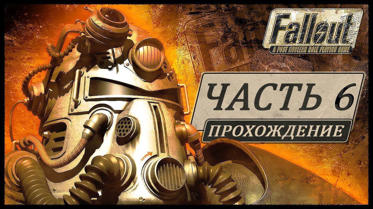 Fallout 1 (Фоллаут 1) ➤ Прохождение - Часть 6 ➤ ХАБ #Fallout