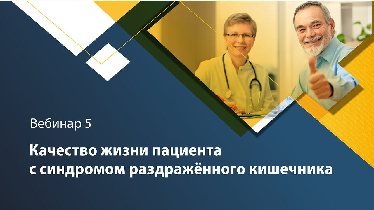 Качество жизни пациента с синдромом раздраженного кишечника