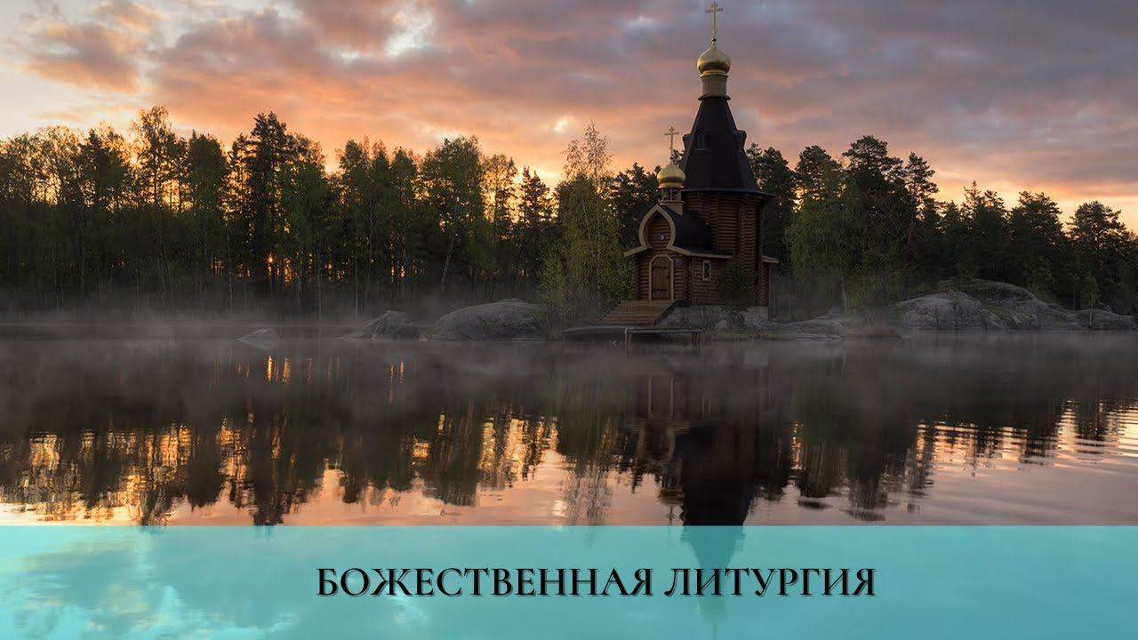 Самое важное Богослужение. Божественная  Литургия. митрополит Иларион