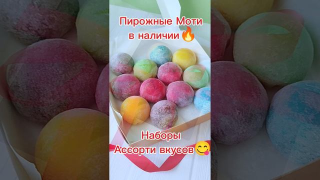 Японское пирожное МОТИ🟤🟢🟣